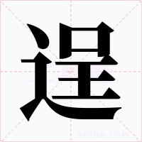 逞