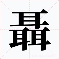 聶
