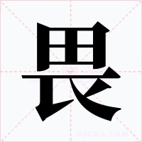 畏