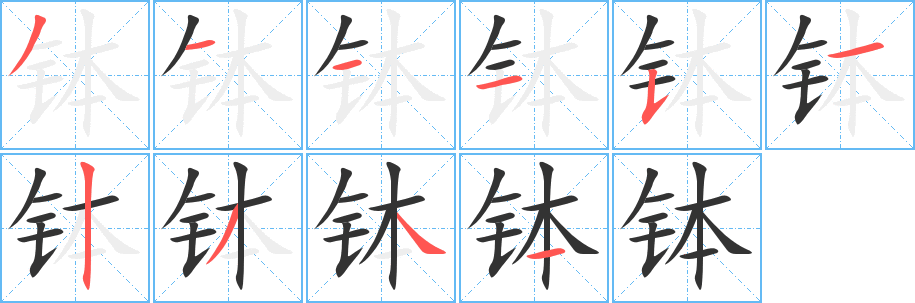 钵的笔顺写法