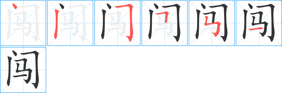 闯的笔顺写法