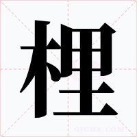 梩