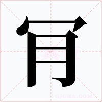 肎