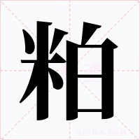 粕