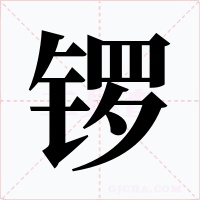 锣