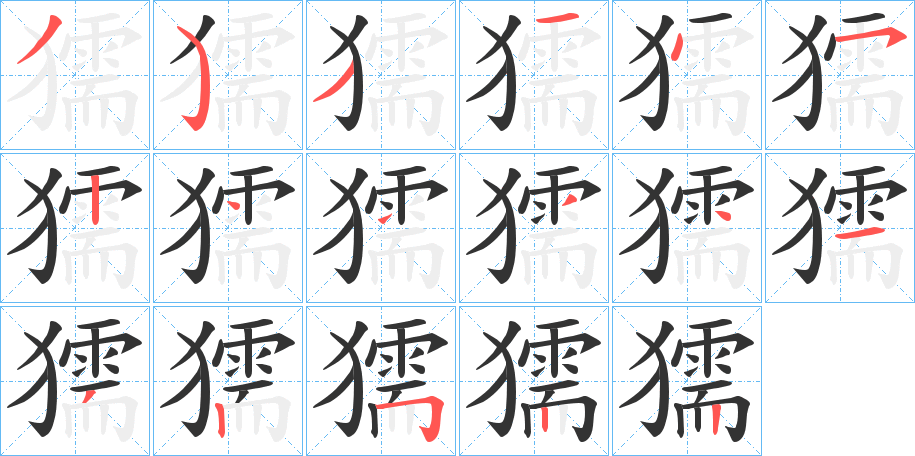 獳的笔顺写法