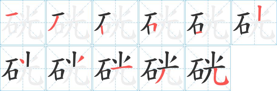 硄的笔顺写法