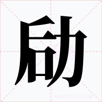 劶