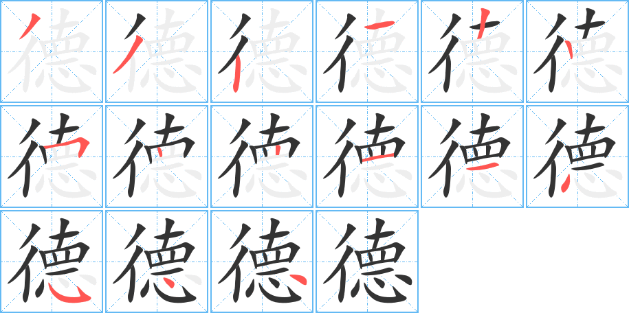 德的笔顺写法