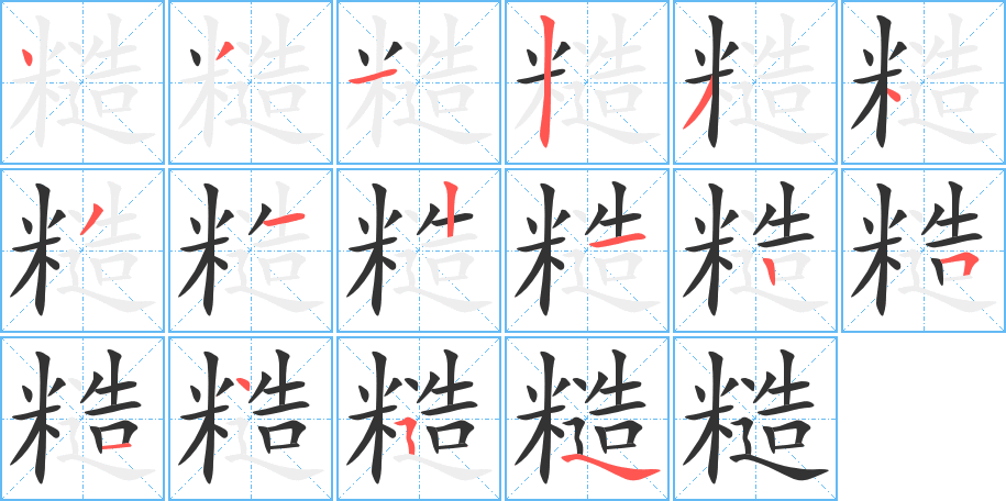 糙的笔顺写法