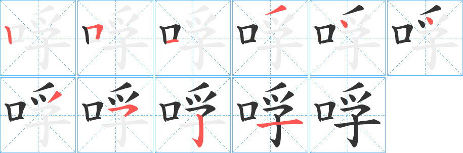 哹的笔顺写法