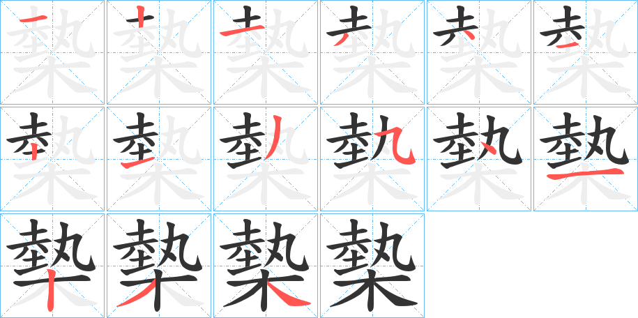 槷的笔顺写法