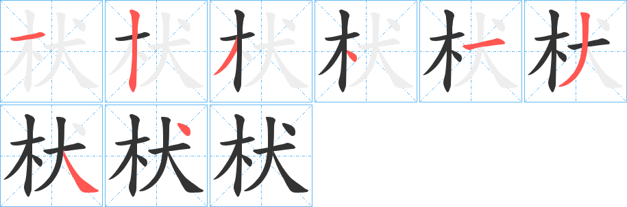 枤的笔顺写法