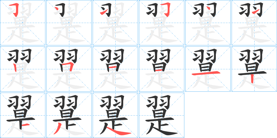 翨的笔顺写法