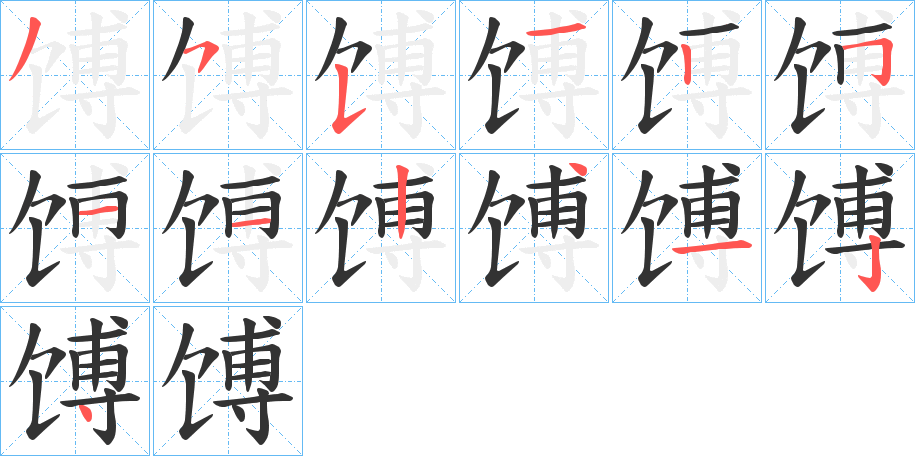 馎的笔顺写法