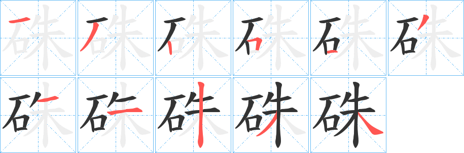 硃的笔顺写法