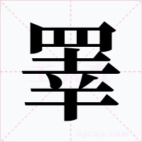 睪
