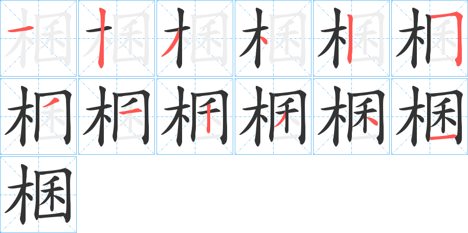 棞的笔顺写法