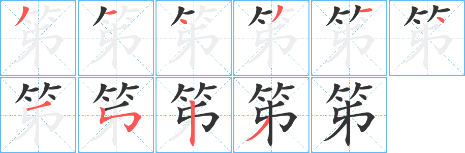 笫的笔顺写法