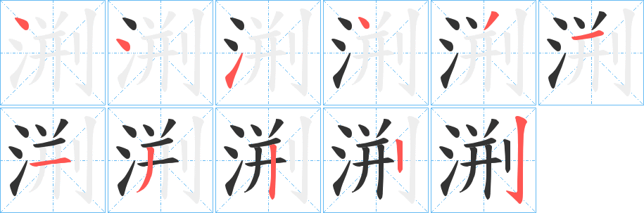 渆的笔顺写法