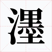 濹