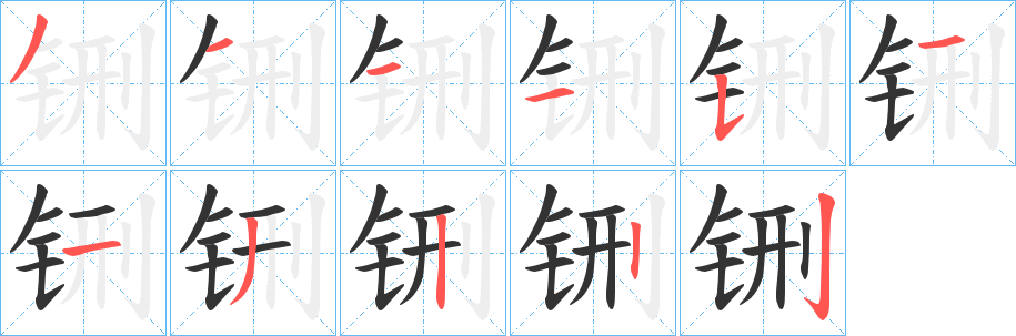 铏的笔顺写法
