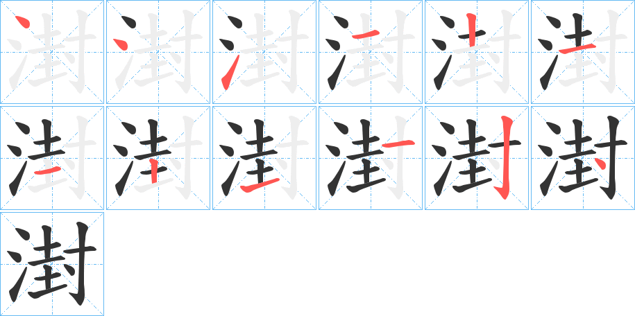 湗的笔顺写法