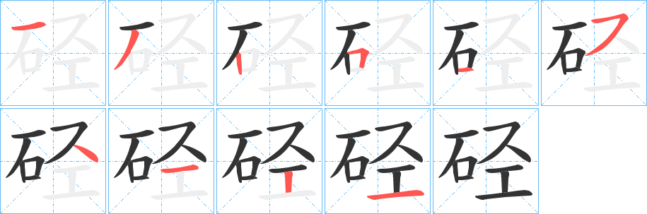 硁的笔顺写法