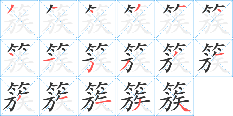 簇的笔顺写法