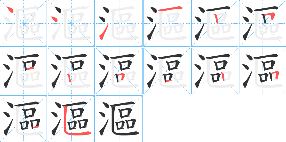 漚的笔顺写法
