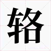 辂