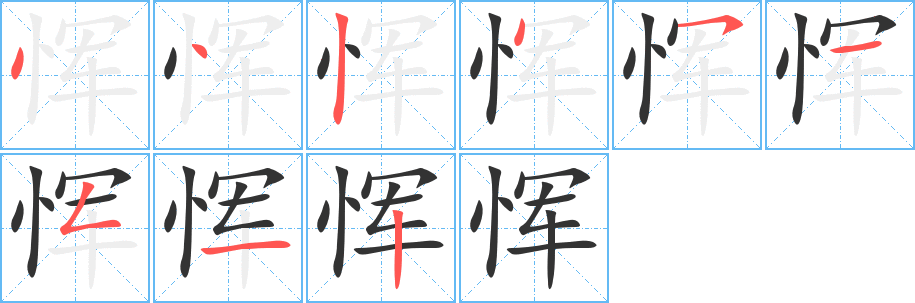 恽的笔顺写法