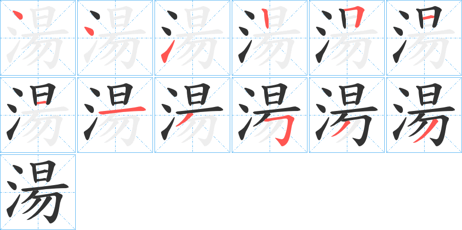 湯的笔顺写法