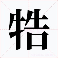 牿