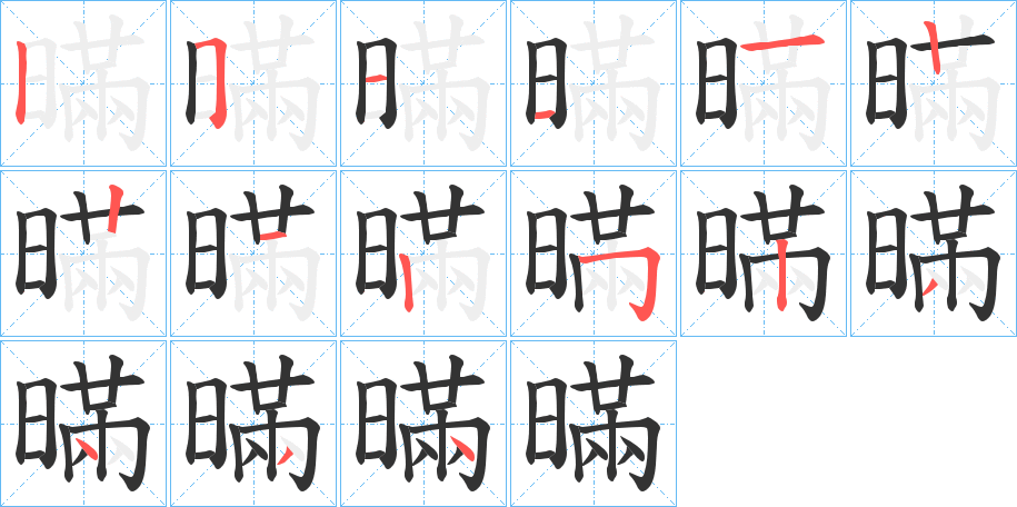 暪的笔顺写法