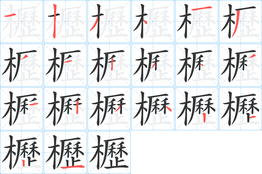 櫪的笔顺写法