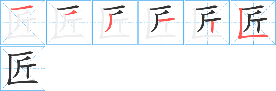 匠的笔顺写法