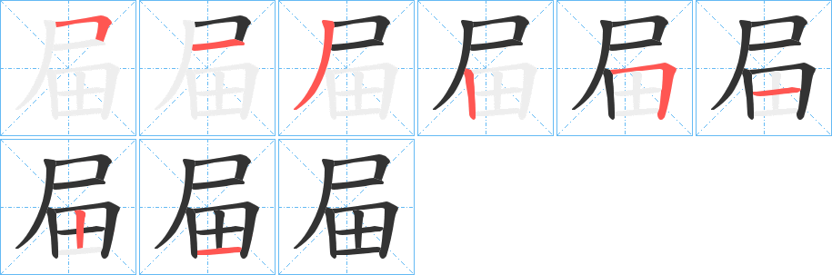 屇的笔顺写法