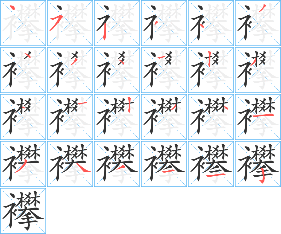 襻的笔顺写法