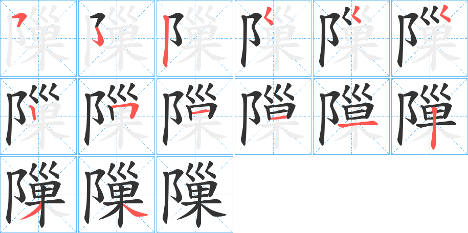 隟的笔顺写法