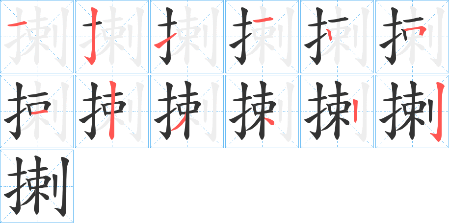 揦的笔顺写法