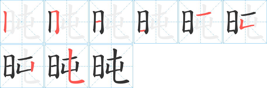 旽的笔顺写法