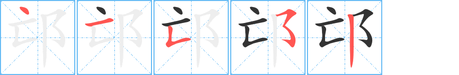 邙的笔顺写法