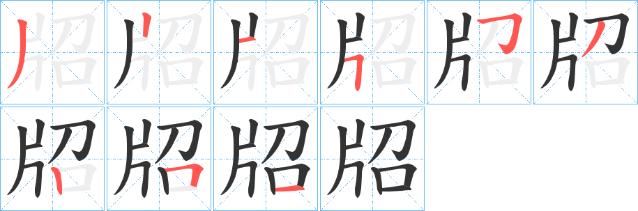 牊的笔顺写法