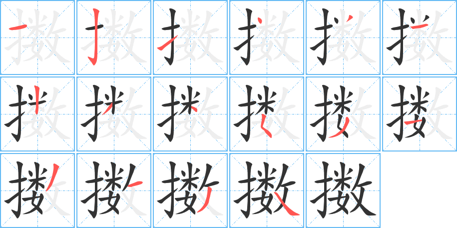 擞的笔顺写法