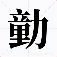 勭