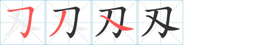 刄的笔顺写法