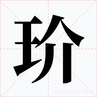 玠