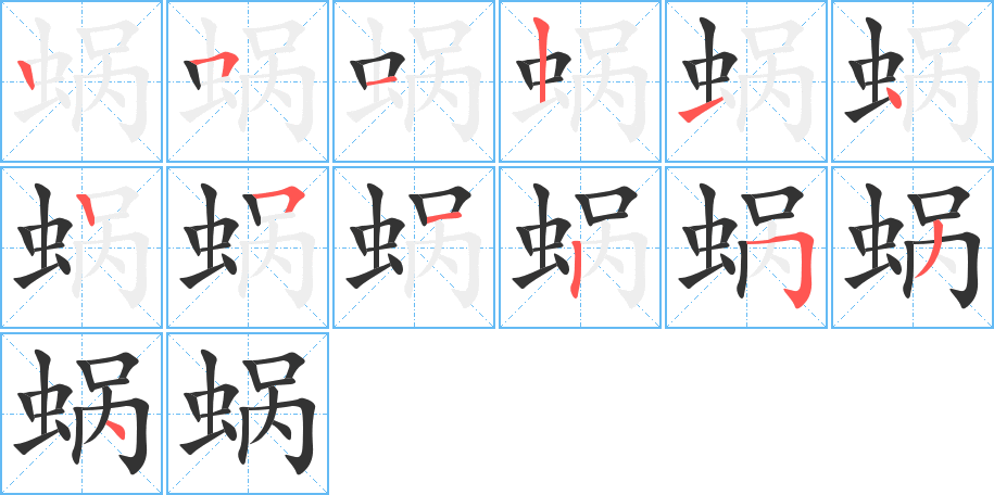 蜗的笔顺写法