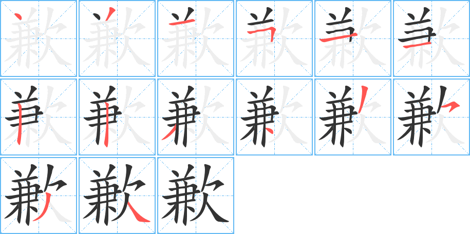 歉的笔顺写法